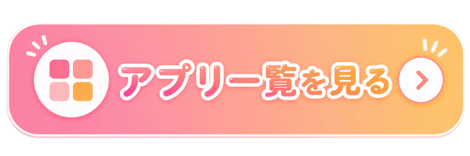 アプリ一覧を見る