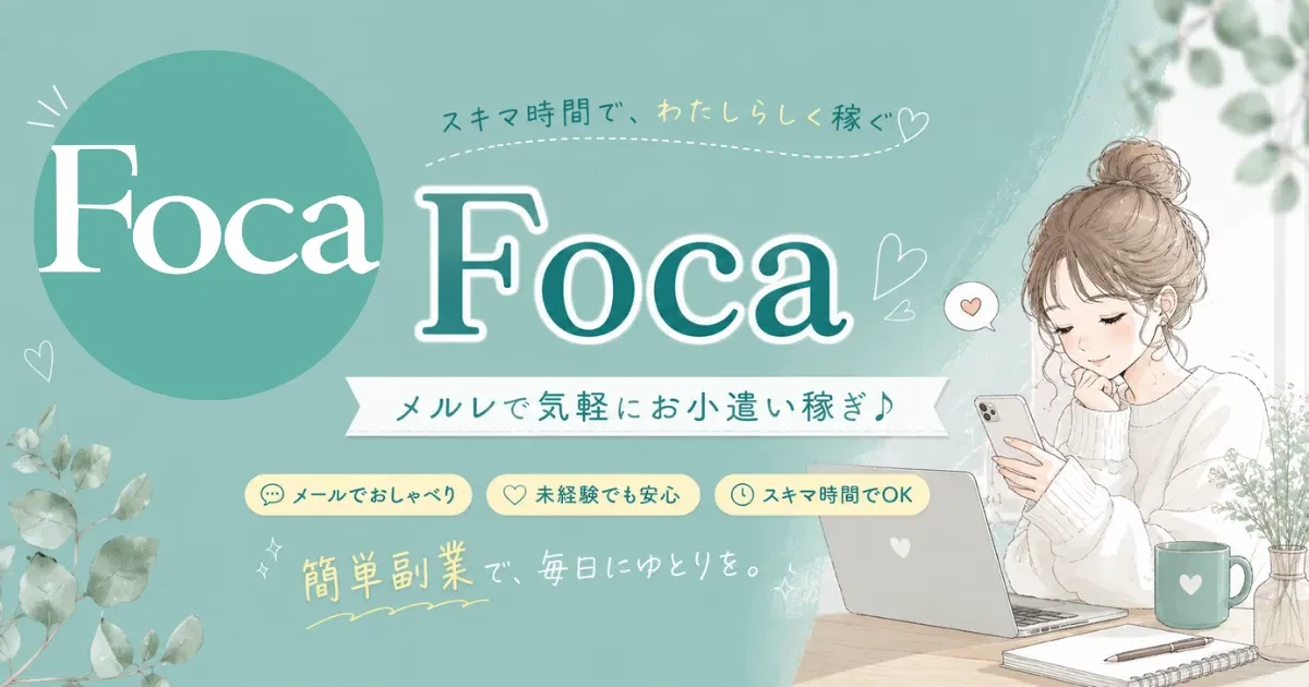 Foca（フォカ）メルレアプリ紹介バナー