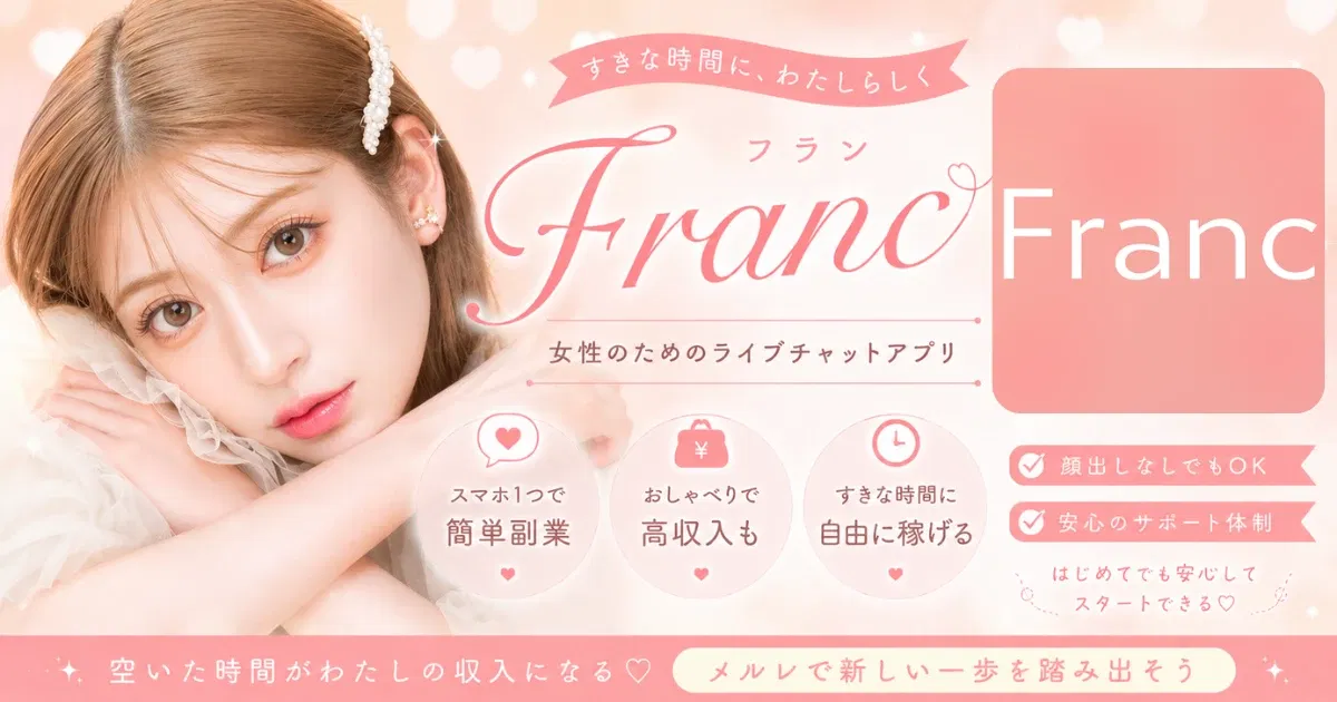 Franc（フラン）メルレアプリ紹介バナー