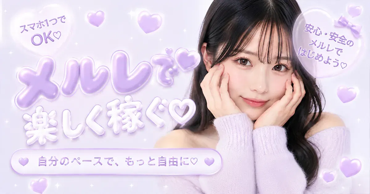 Fuwari（ふわり）メルレアプリ紹介バナー