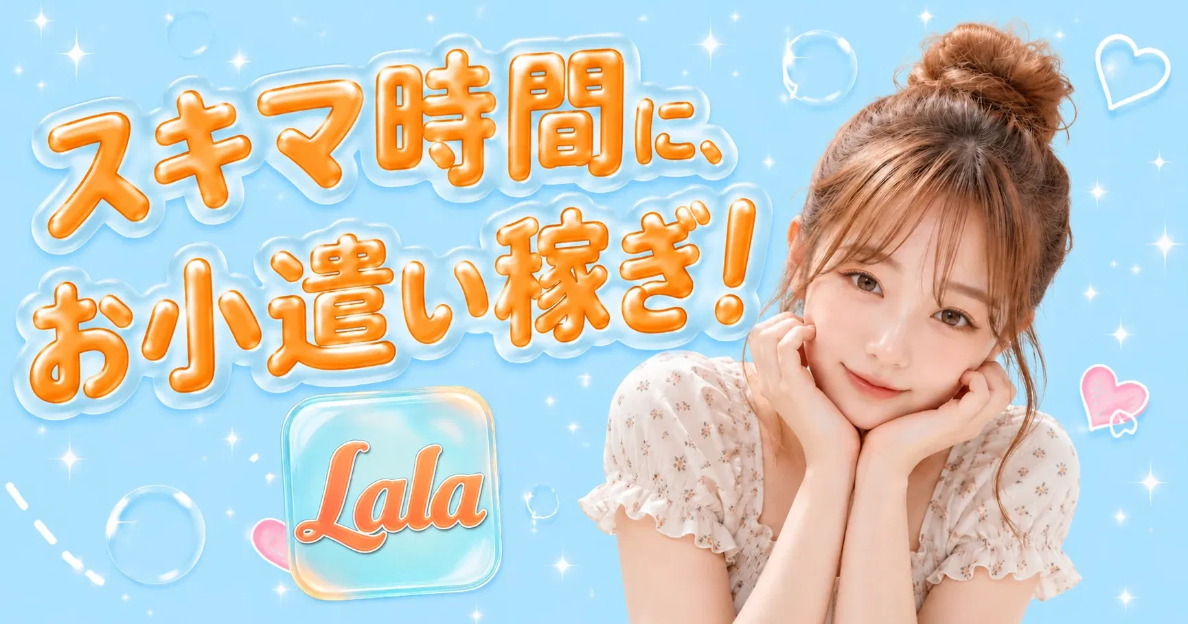Lala（ララ）メルレアプリ紹介バナー