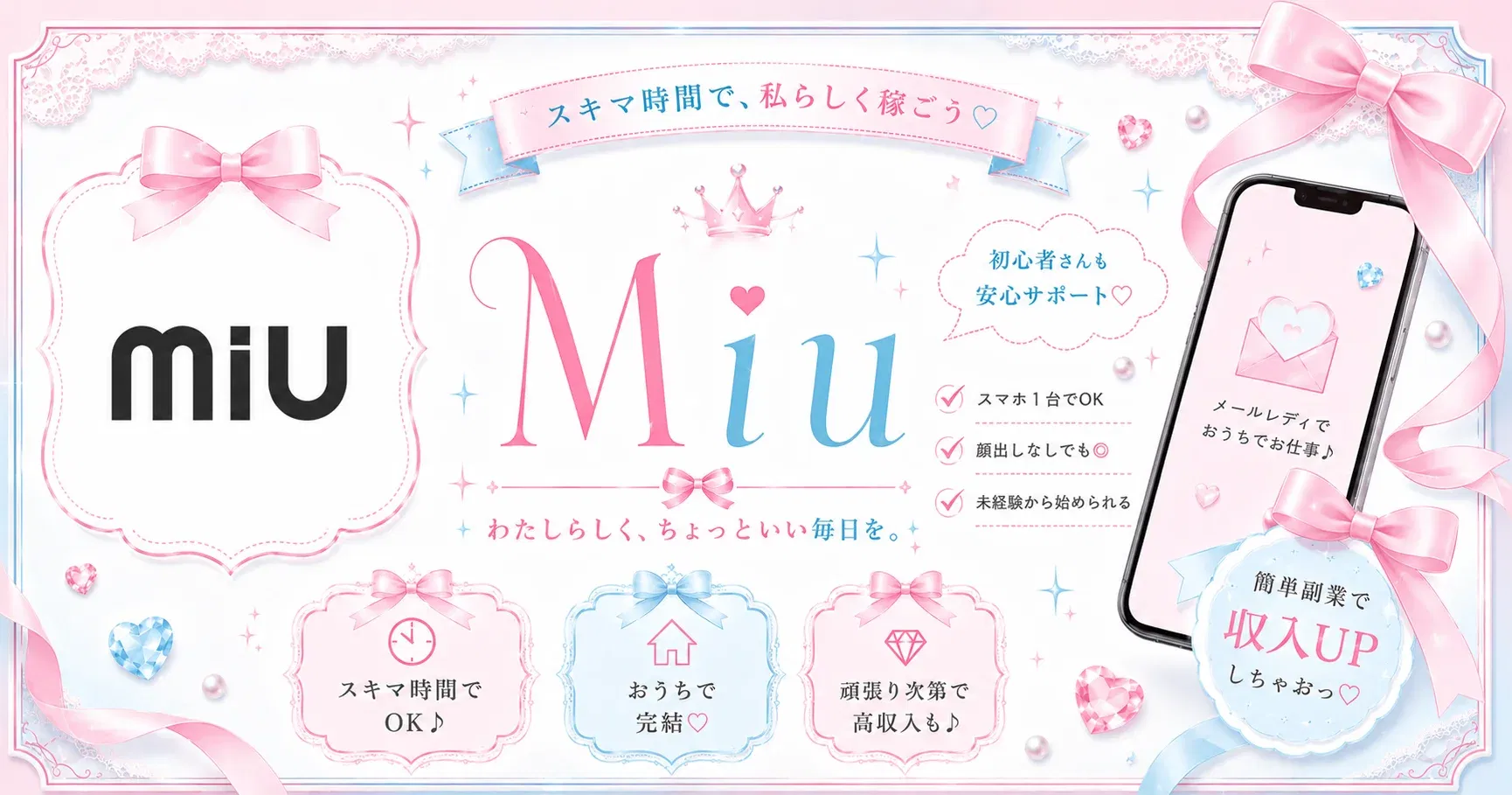 Miu web（ミウ ウェブ）メルレアプリ紹介バナー