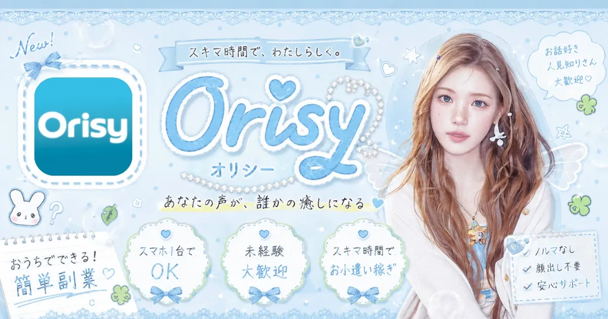 Orisy（オリシー）メルレアプリ紹介バナー