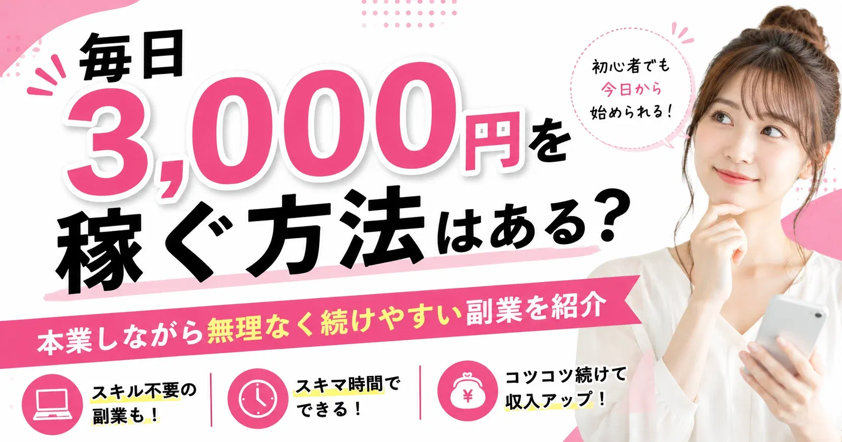 【毎日3,000円】毎日3,000円を稼ぐ方法はある？本業しながら無理なく続けやすい副業を紹介