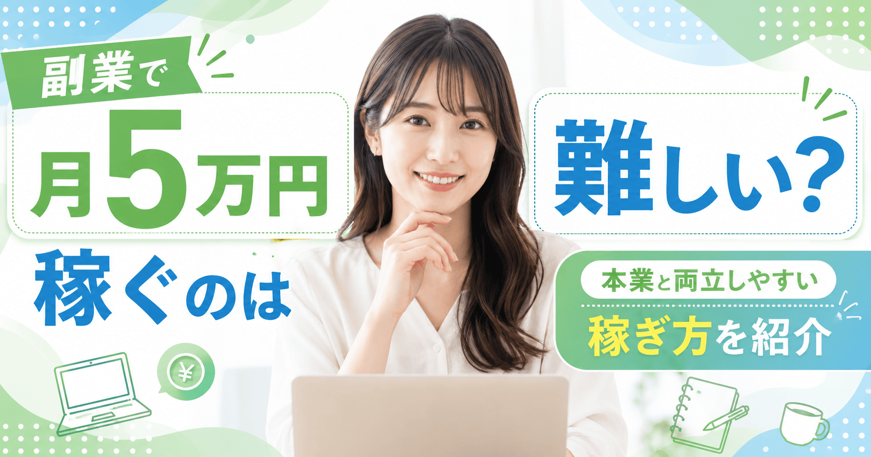 副業で月5万円稼ぐのは難しい？本業と両立しやすい稼ぎ方を紹介