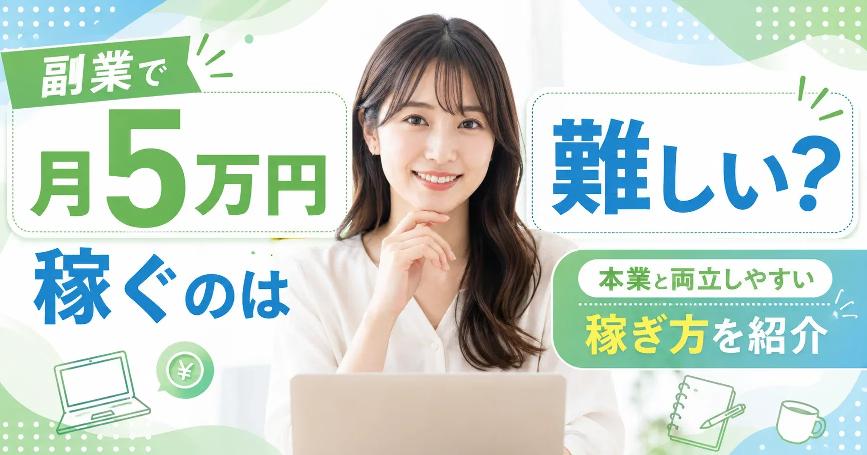 【月5万円】副業で月5万円稼ぐのは難しい？本業と両立しやすい稼ぎ方を紹介