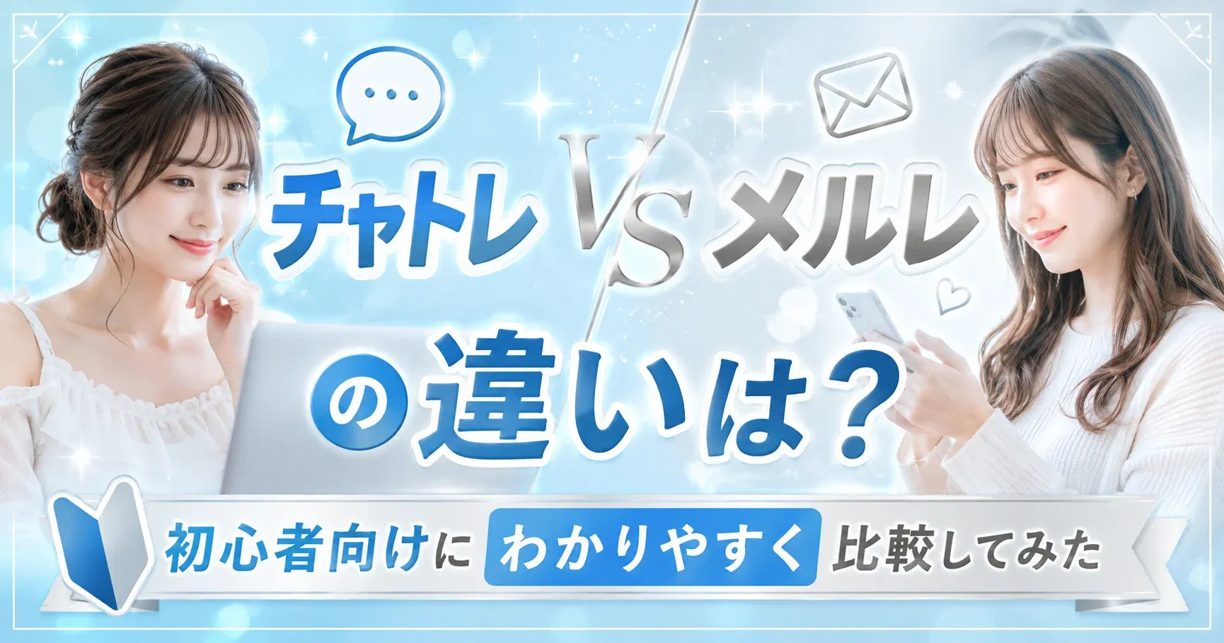 【比較】チャトレとメルレの違いは？初心者向けにわかりやすく比較してみた
