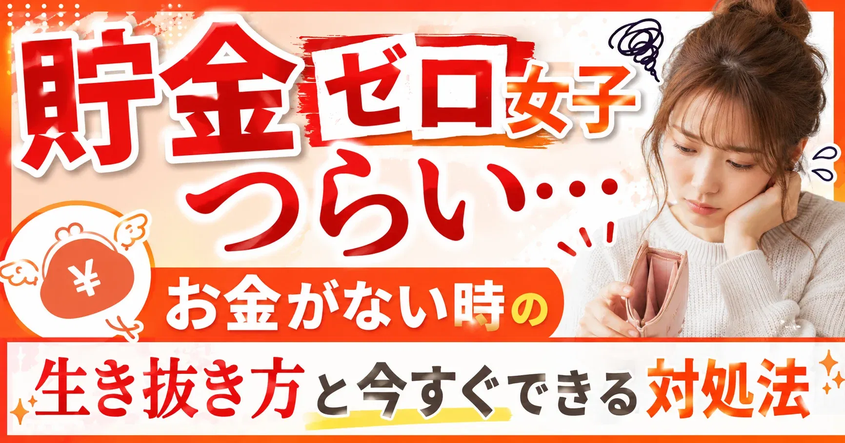 【金欠対策】貯金ゼロ女子つらい…お金がない時の生き抜き方と今すぐできる対処法