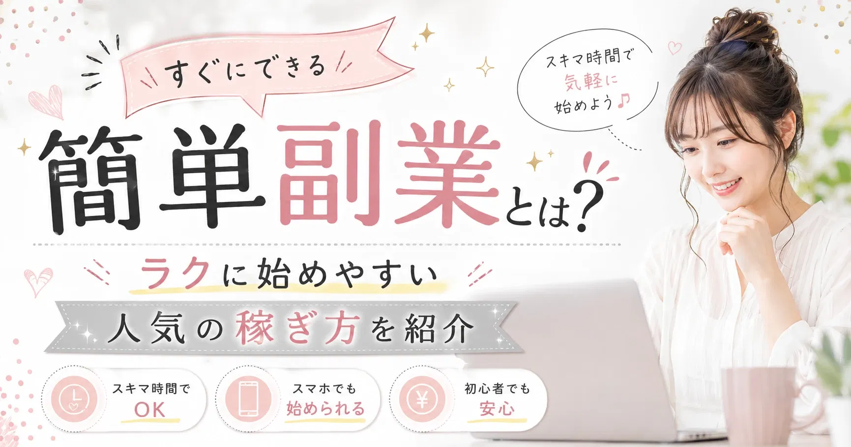 【簡単副業】すぐにできる簡単副業とは？ラクに始めやすい人気の稼ぎ方を紹介