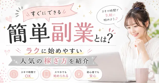 【簡単副業】すぐにできる簡単副業とは？ラクに始めやすい人気の稼ぎ方を紹介
