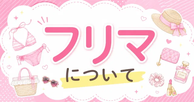 【フリマ機能】Miu, Mion, Orisyのフリマ機能とは？出品の仕組み・手数料・注意事項をわかりやすく解説