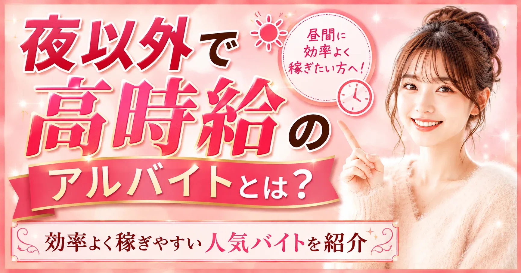【高時給バイト】夜以外で高時給のアルバイトとは？効率よく稼ぎやすい人気バイトを紹介