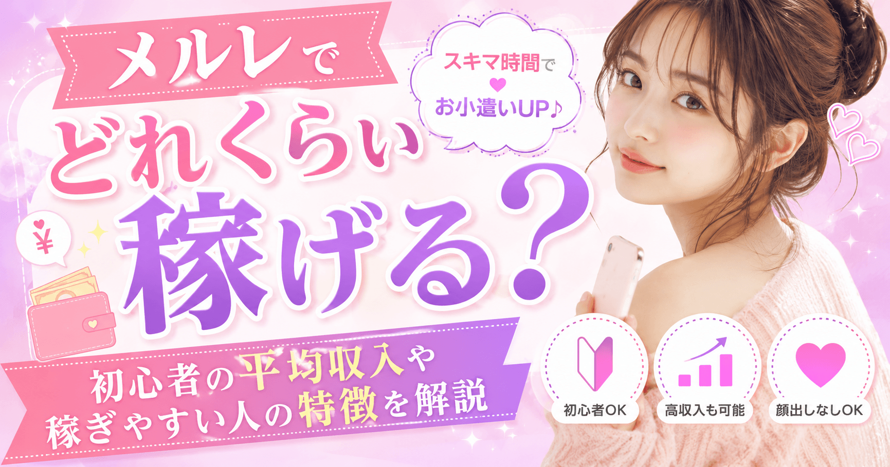 メルレでどれくらい稼げる？初心者の平均収入や稼ぎやすい人の特徴を解説
