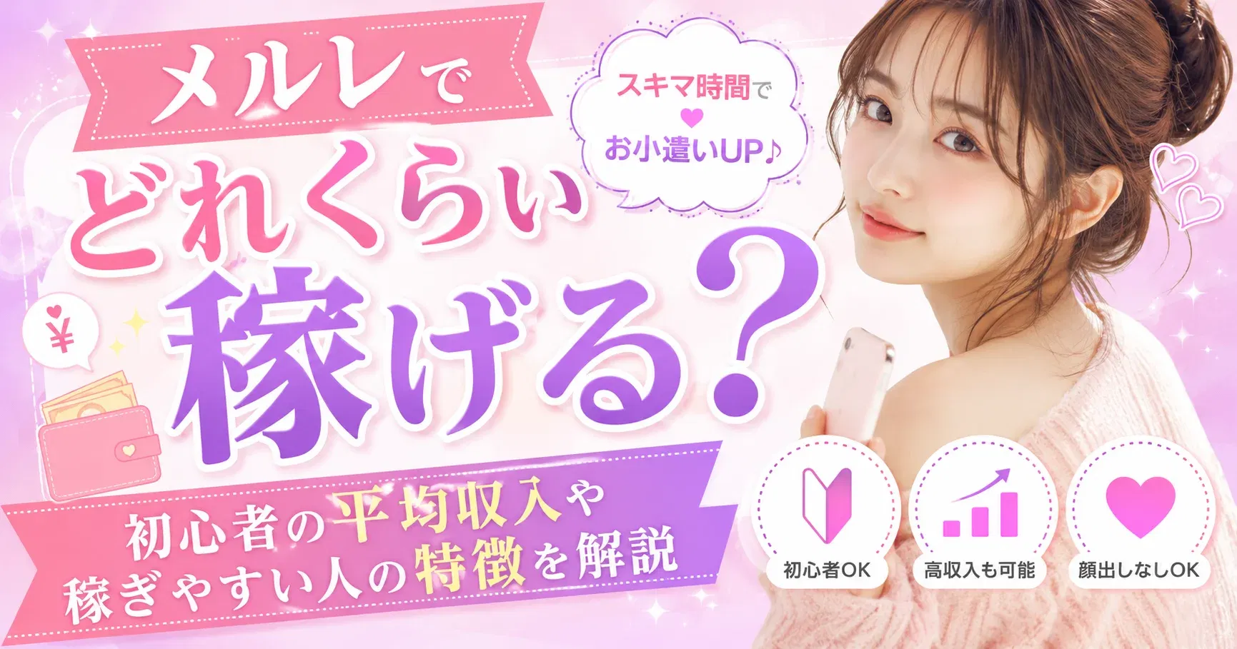 【収入ガイド】メルレでどれくらい稼げる？初心者の平均収入や稼ぎやすい人の特徴を解説