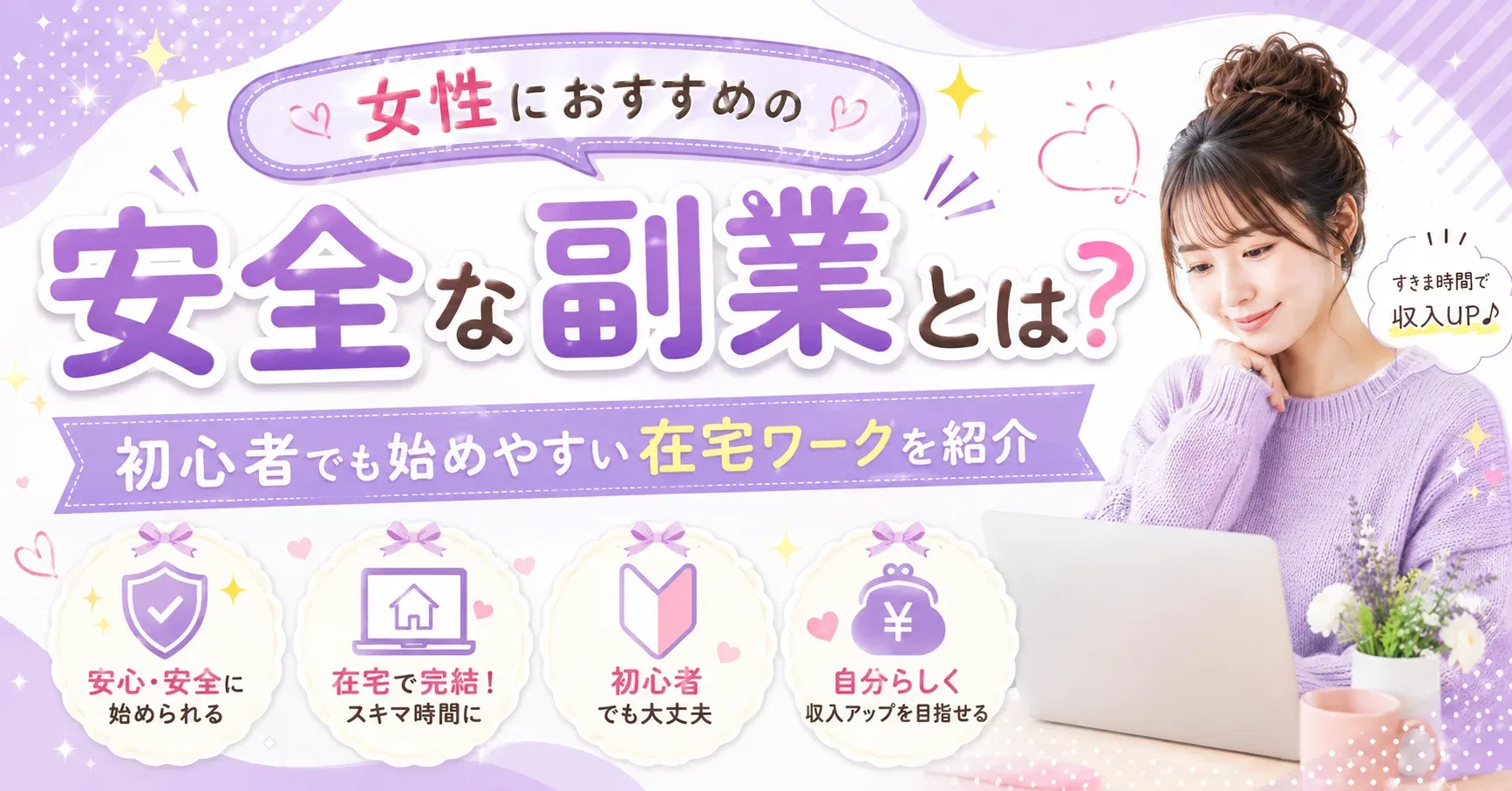 【女性向け副業】女性におすすめの安全な副業とは？初心者でも始めやすい在宅ワークを紹介