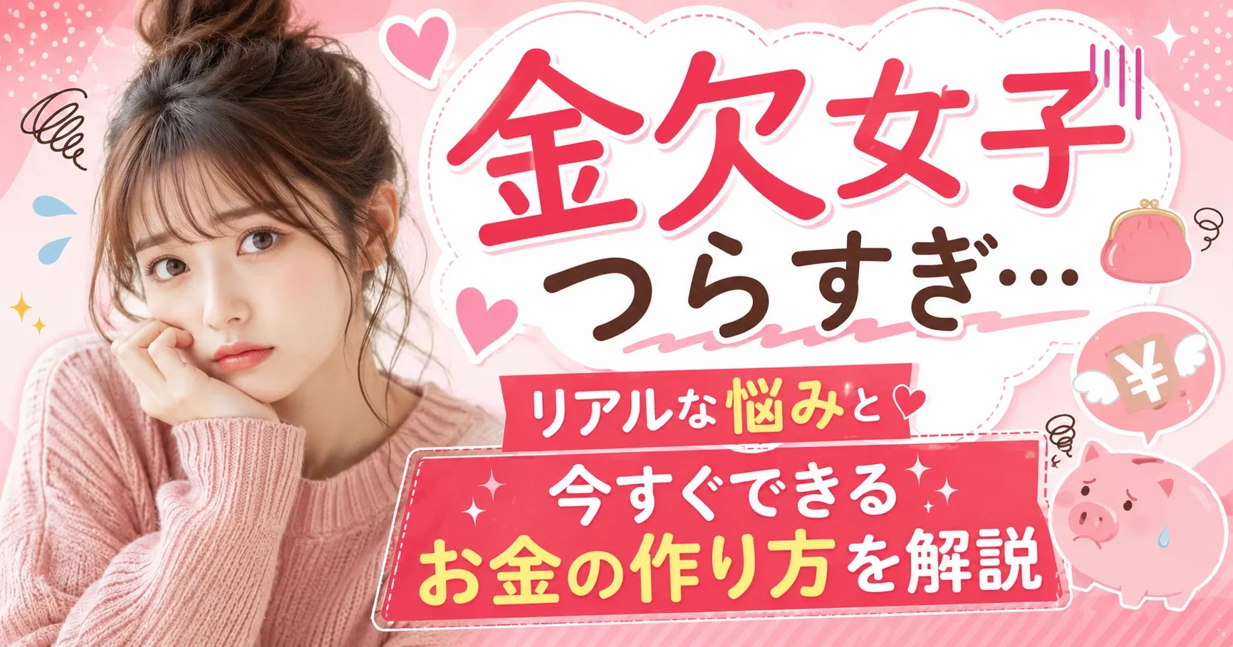 【金欠対策】金欠女子つらすぎ…リアルな悩みと今すぐできるお金の作り方を解説