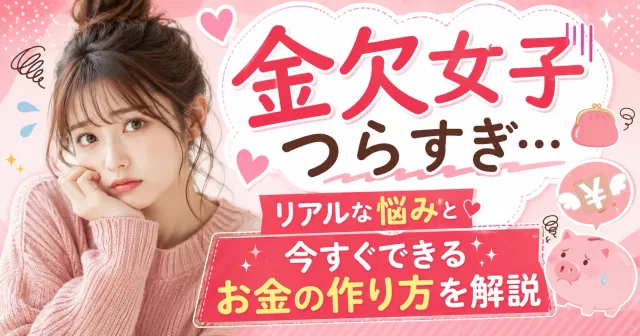 【金欠対策】金欠女子つらすぎ…リアルな悩みと今すぐできるお金の作り方を解説
