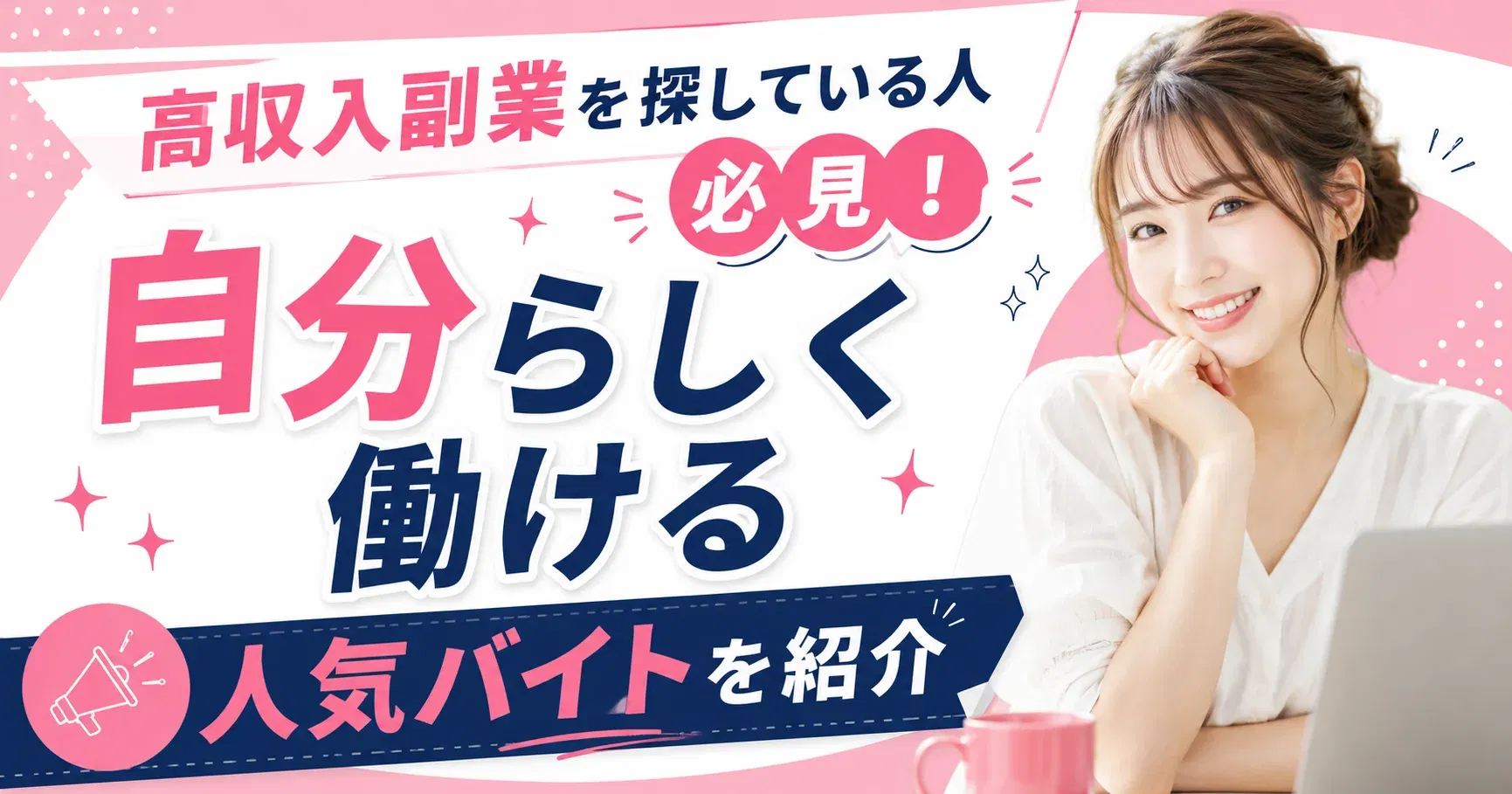 【高収入副業】高収入副業を探している人必見！自分らしく働ける人気バイトを紹介