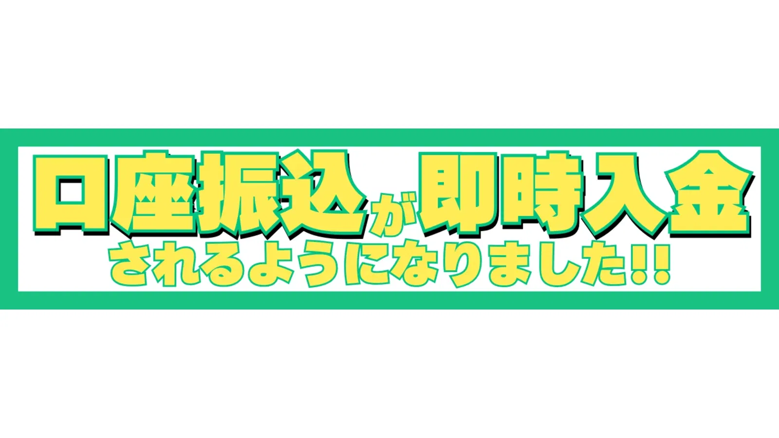 メルレの報酬はちゃんと振り込まれる？振込方法や入金までの流れを解説