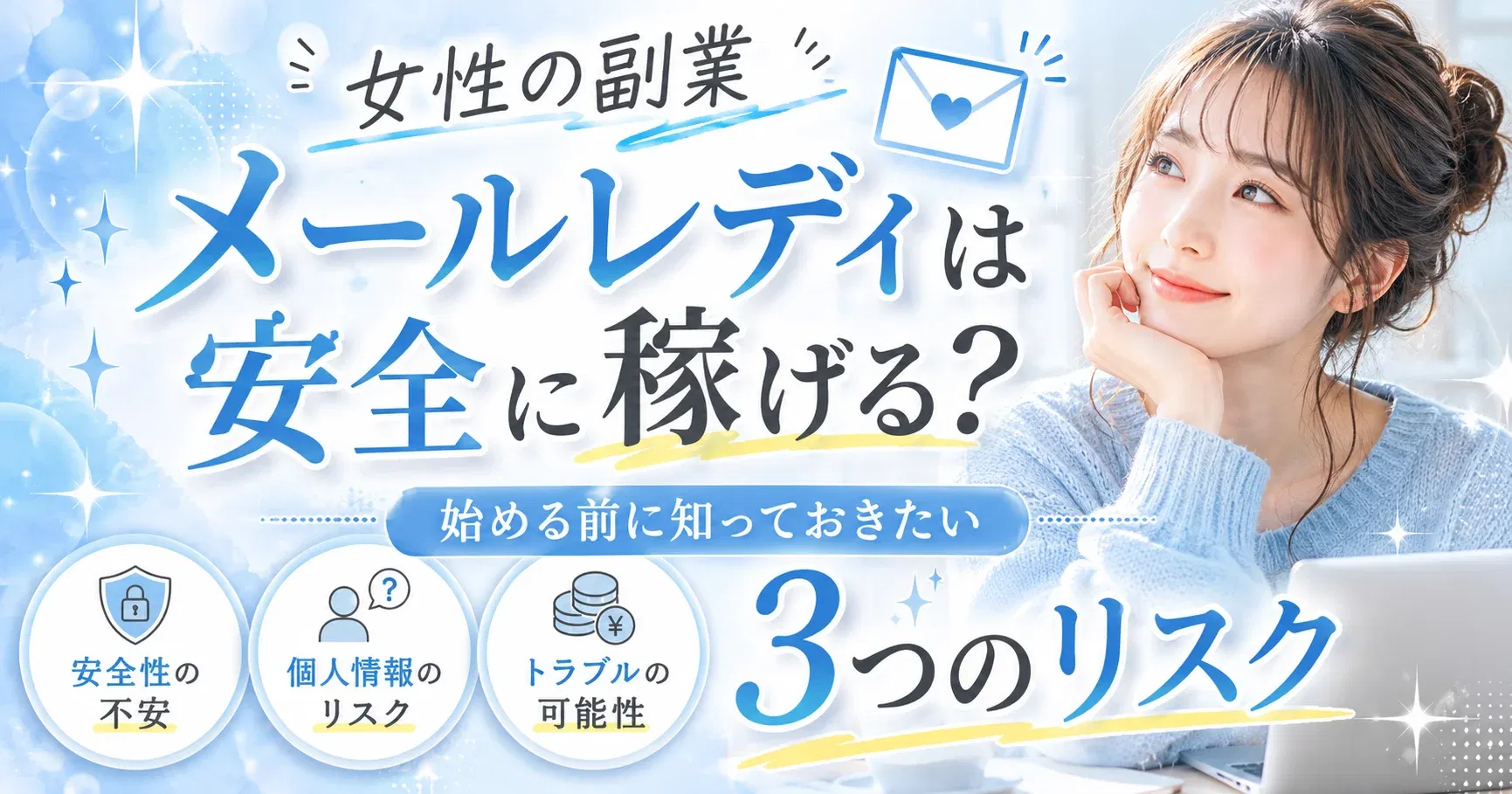 【安全性】女性の副業メールレディは安全に稼げる？始める前に知っておきたい3つのリスク