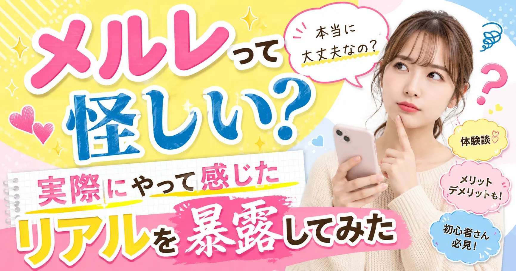 【体験談】メルレって怪しい？実際にやって感じたリアルを暴露してみた