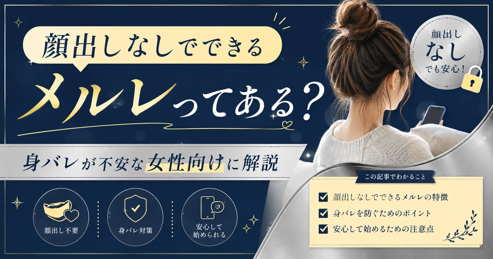 【顔出し不要】顔出しなしでできるメルレってある？身バレが不安な女性向けに解説