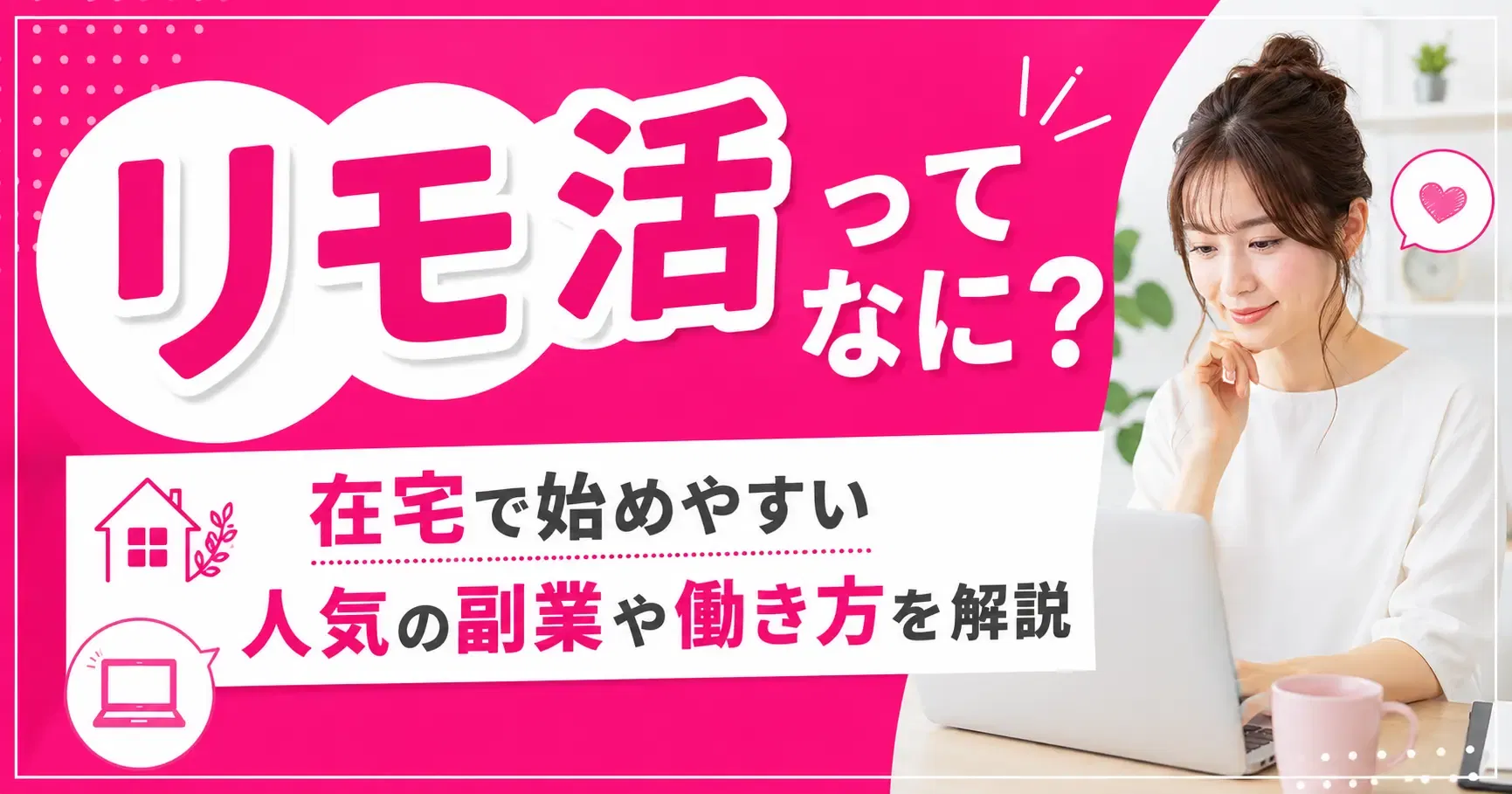 【リモ活】リモ活ってなに？在宅で始めやすい人気の副業や働き方を解説