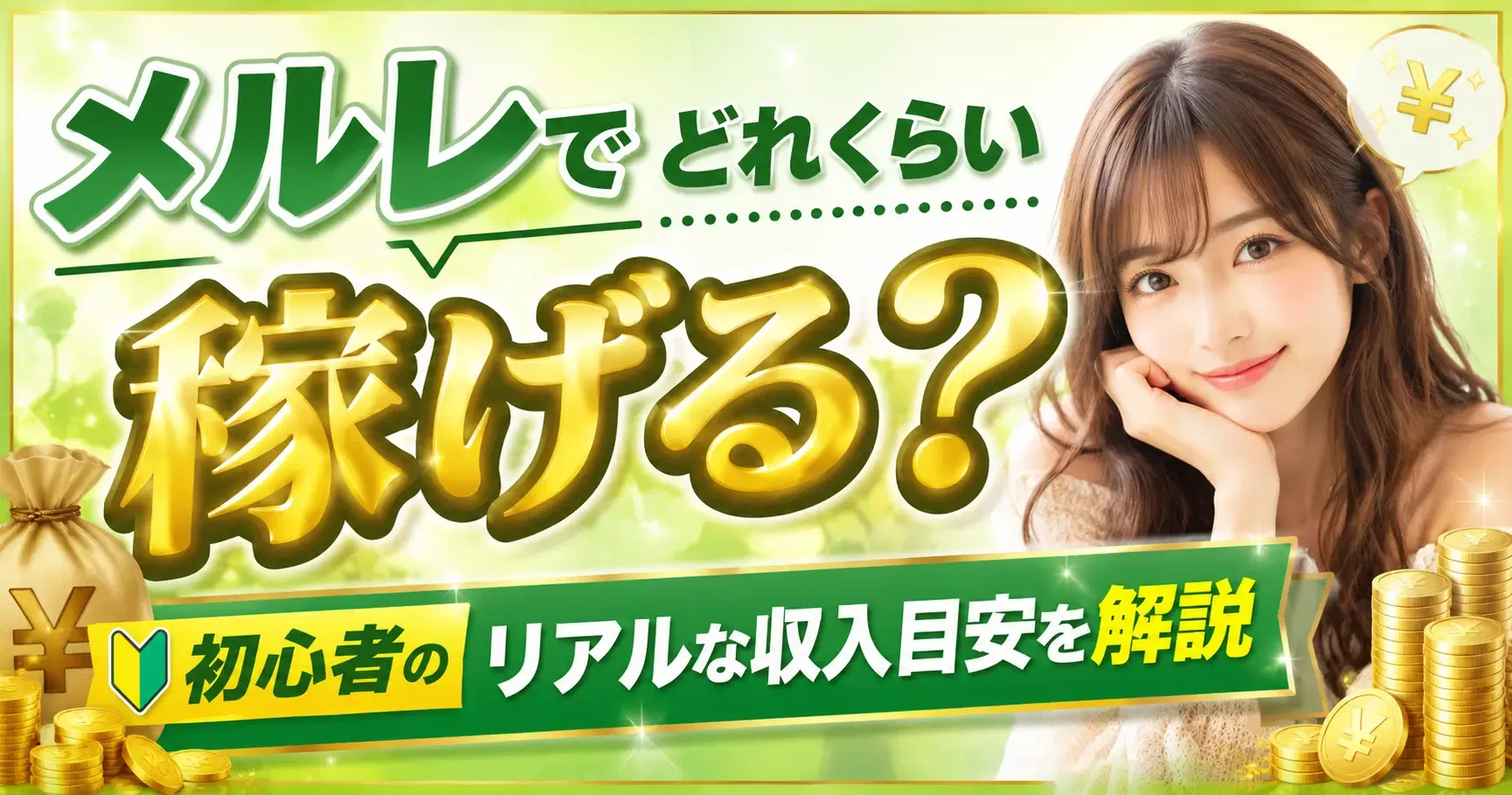 【収入目安】メルレでどれくらい稼げる？初心者のリアルな収入目安を解説