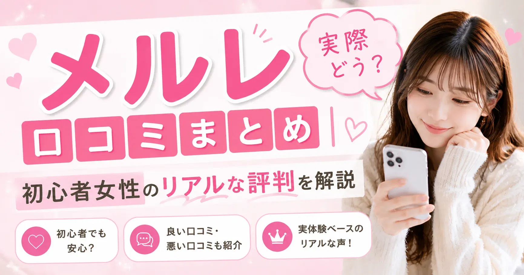 【口コミ】メルレ口コミまとめ｜実際どう？初心者女性のリアルな評判を解説