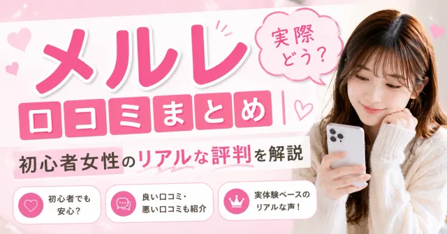 【口コミ】メルレ口コミまとめ｜実際どう？初心者女性のリアルな評判を解説