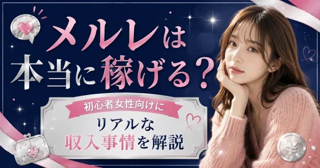 【稼ぎ方】メルレは本当に稼げる？初心者女性向けにリアルな収入事情を解説