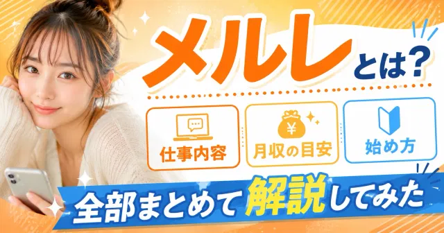【メルレ入門】メルレとは？仕事内容・月収の目安・始め方など全部まとめて解説してみた