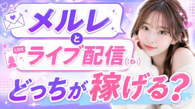 【比較】メルレとライブ配信どっちが稼げる？初心者向けに徹底比較