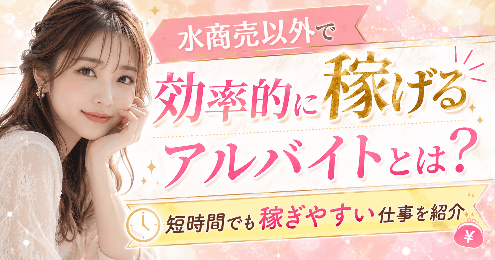 水商売以外で効率的に稼げるアルバイトとは？短時間でも稼ぎやすい仕事を紹介
