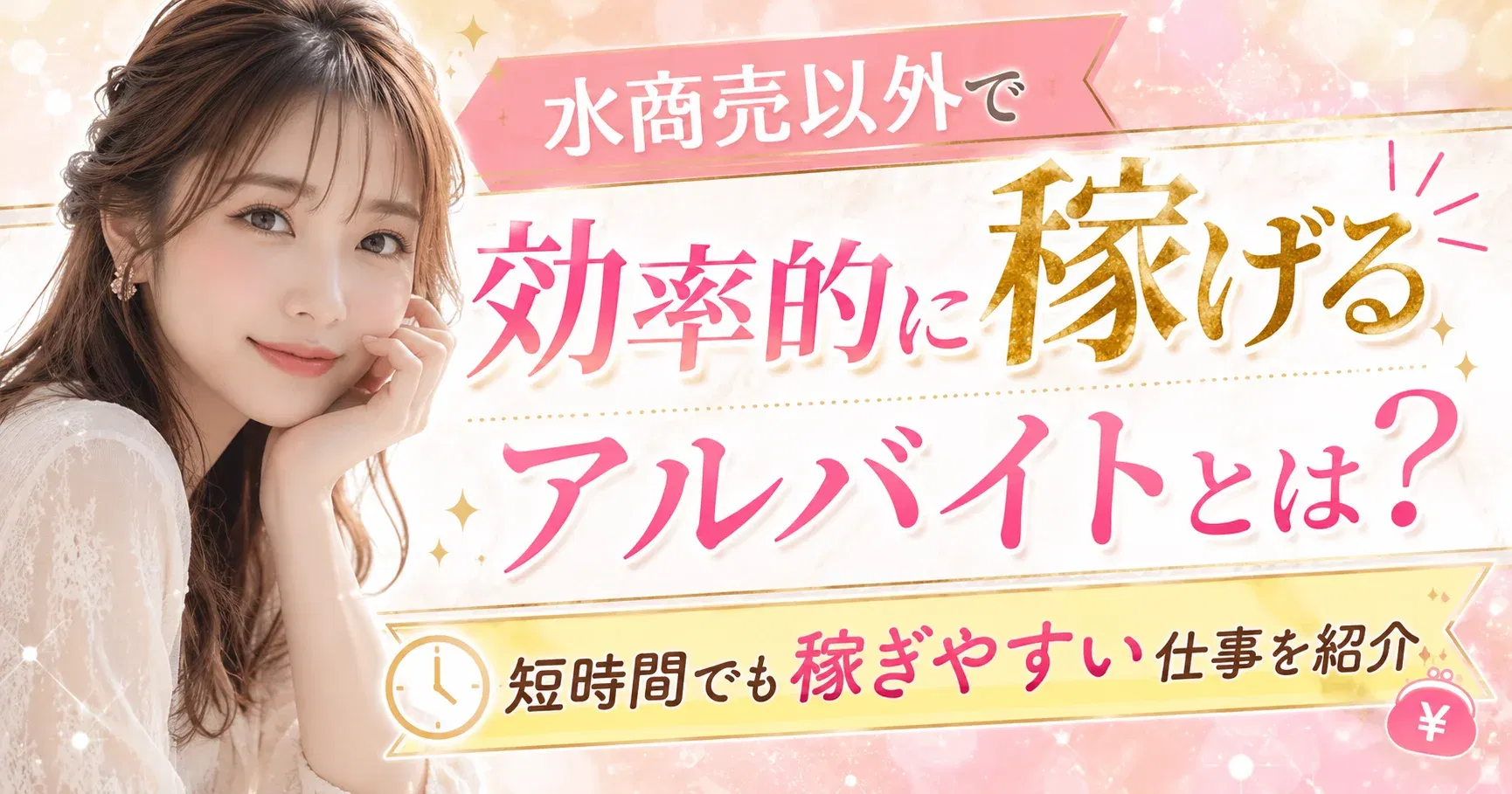 【水商売以外】水商売以外で効率的に稼げるアルバイトとは？短時間でも稼ぎやすい仕事を紹介