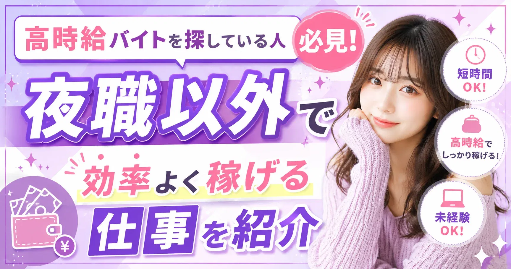【高時給】高時給バイトを探している人必見！夜職以外で効率よく稼げる仕事を紹介