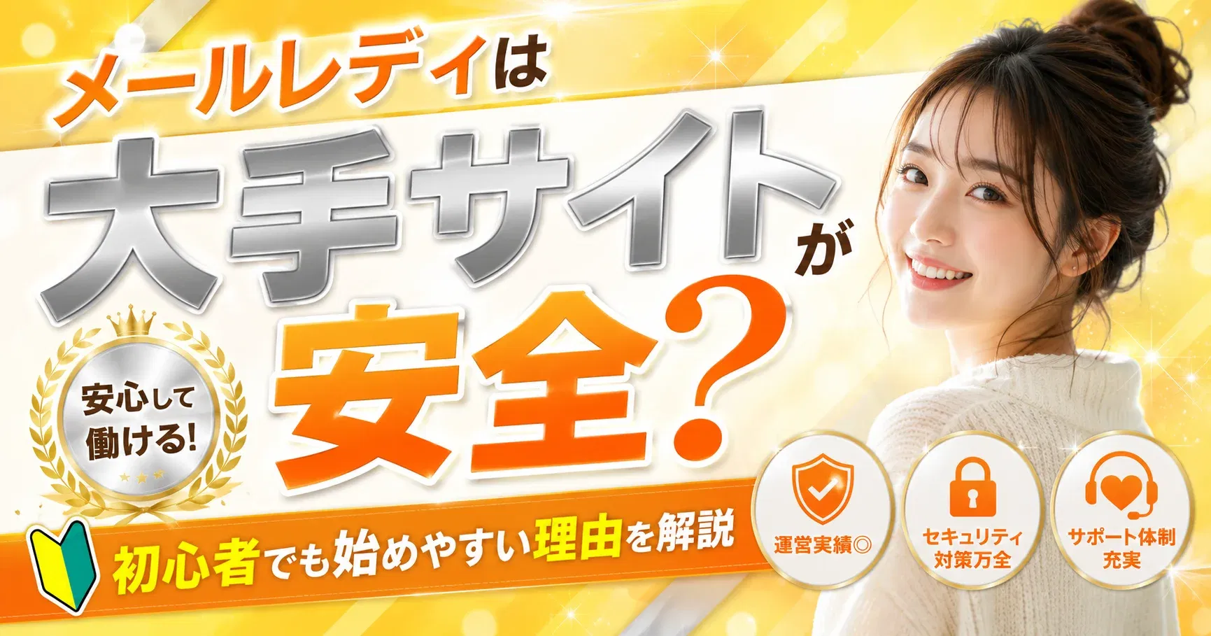 【安全な始め方】メールレディは大手サイトが安全？初心者でも始めやすい理由を解説