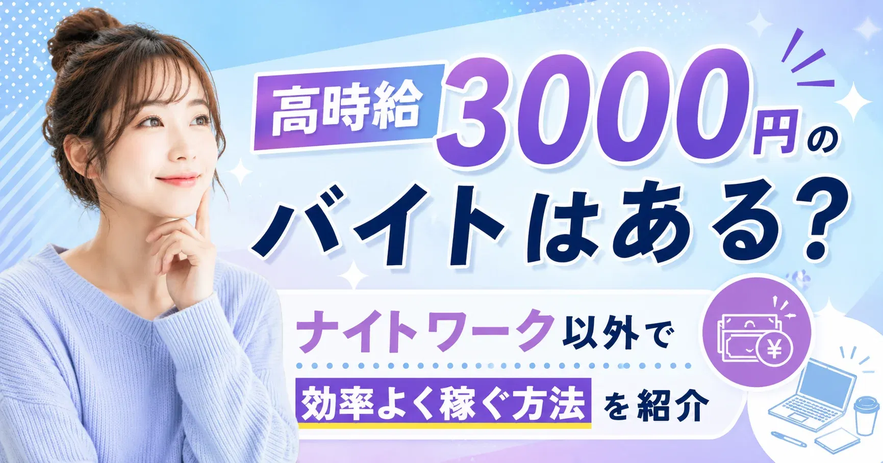 【高時給バイト】高時給3000円のバイトはある？ナイトワーク以外で効率よく稼ぐ方法を紹介