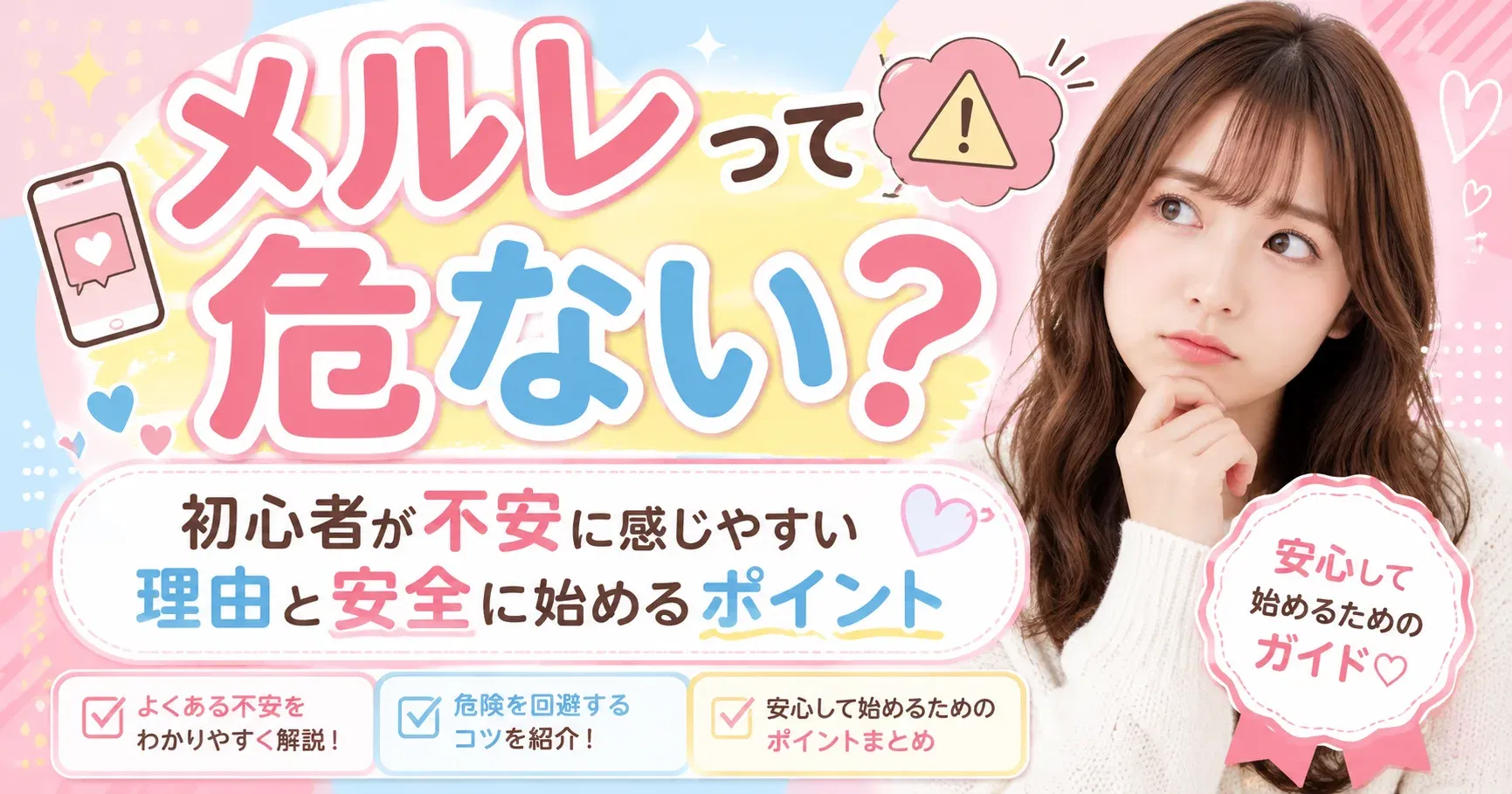 【安全性】メルレって危ない？初心者が不安に感じやすい理由と安全に始めるポイント