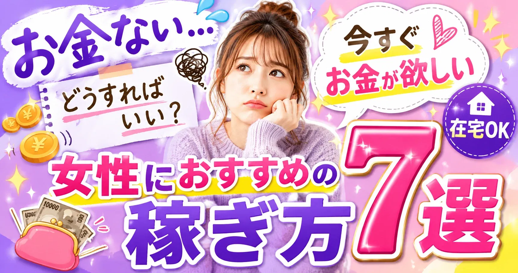 【稼ぎ方7選】お金ない…どうすればいい？今すぐお金が欲しい女性におすすめの稼ぎ方7選【在宅OK】