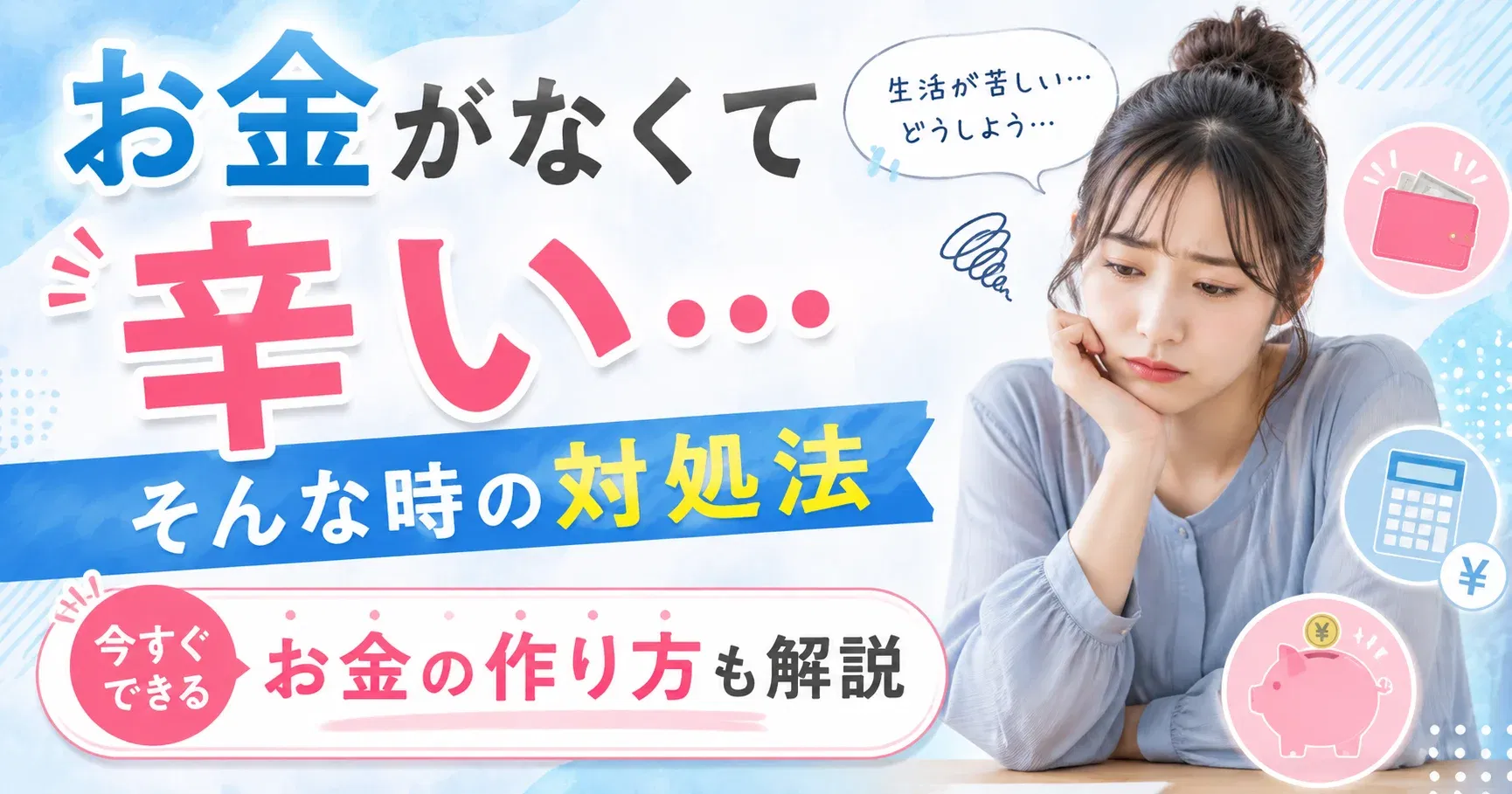 【お金の作り方】お金がなくて辛い…そんな時の対処法まとめ｜今すぐできるお金の作り方も解説