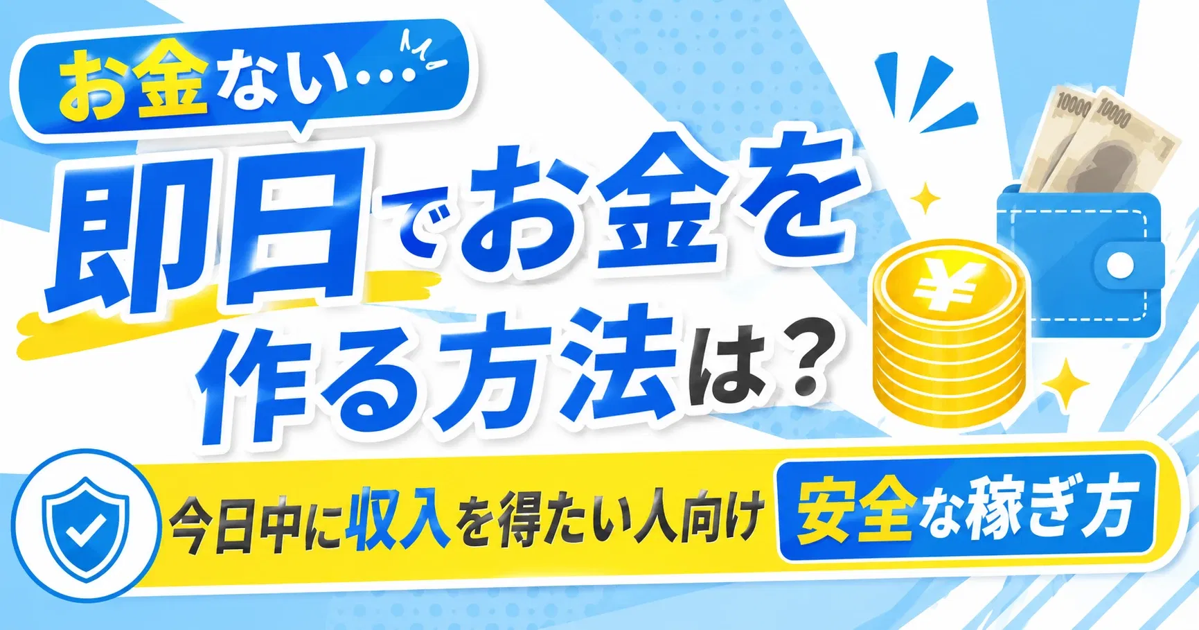 【即日収入】お金ない…即日でお金を作る方法は？今日中に収入を得たい人向け安全な稼ぎ方