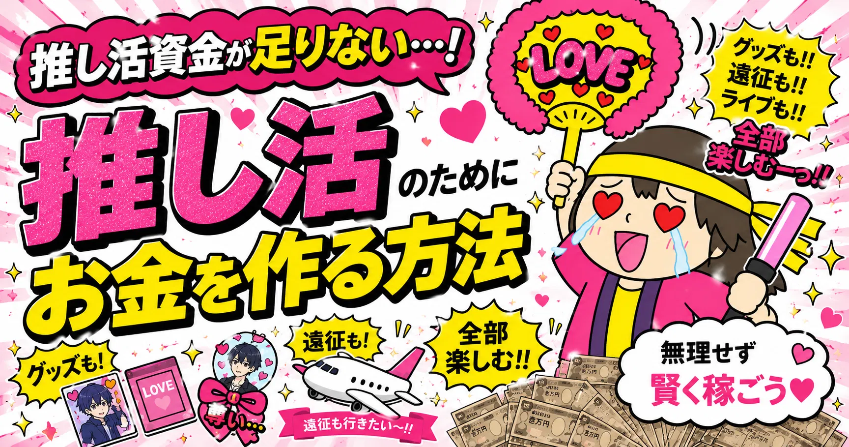 【推し活資金】推し活資金が足りない…そんな人へ｜無理せずお金を作る方法を解説