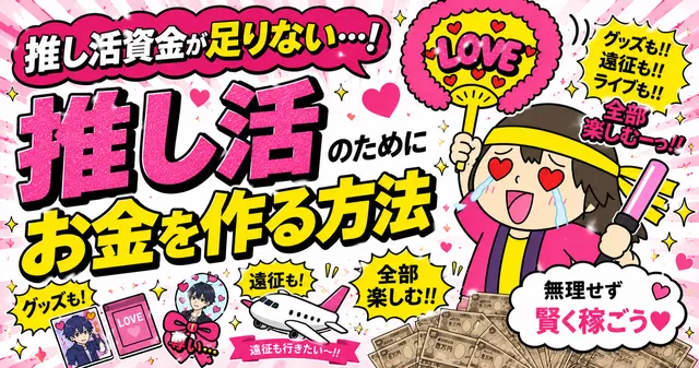 【推し活資金】推し活資金が足りない…そんな人へ｜無理せずお金を作る方法を解説
