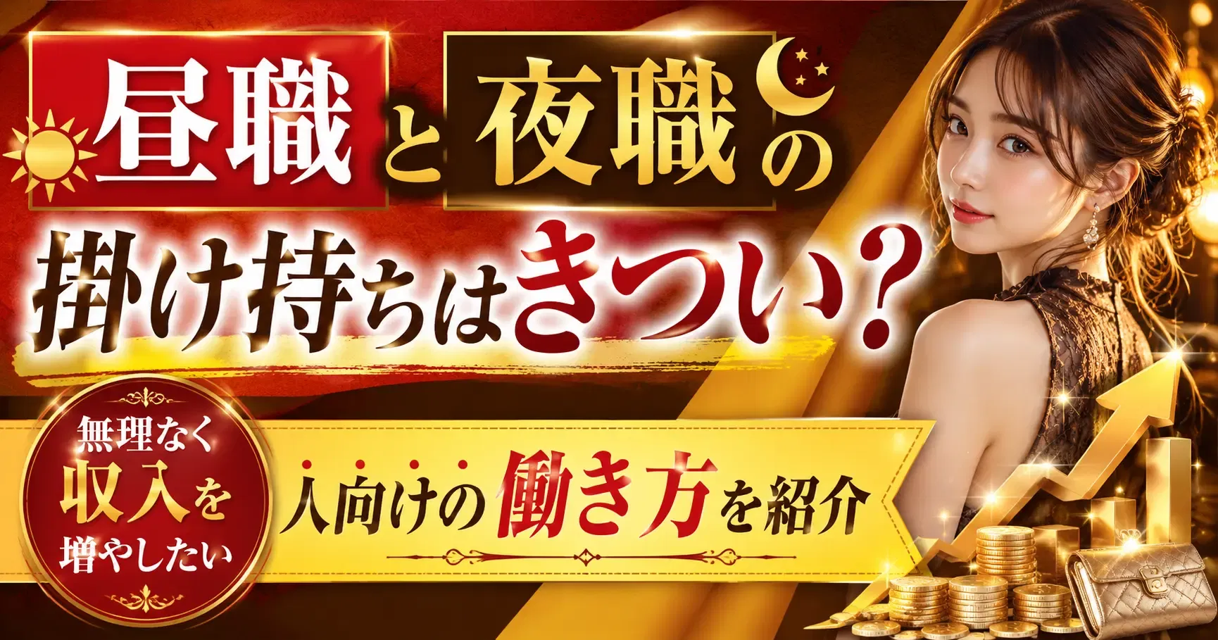 【掛け持ち副業】昼職と夜職の掛け持ちはきつい？無理なく収入を増やしたい人向けの働き方を紹介