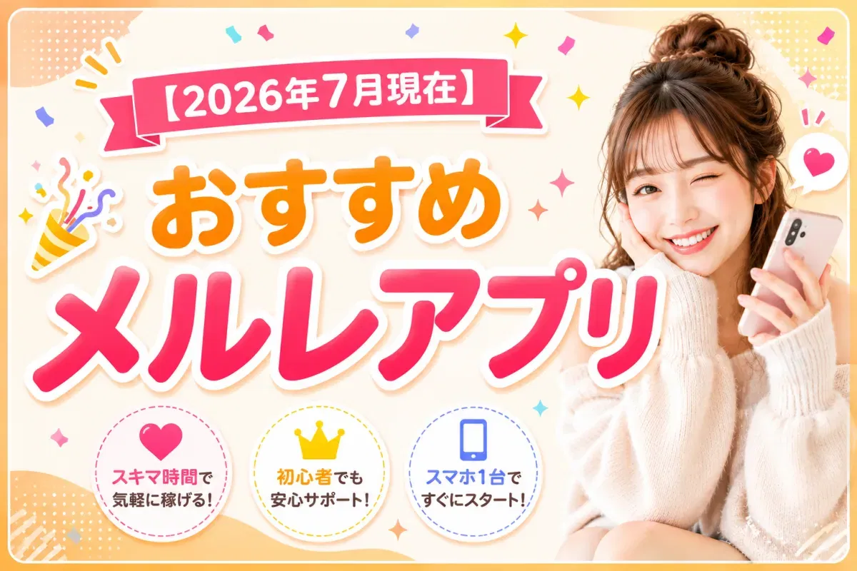 【おすすめ】2026年7月現在🎉おすすめメルレアプリ🎉