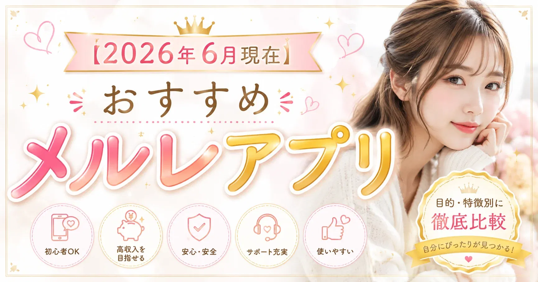【おすすめ】2026年6月現在🎉おすすめメルレアプリ🎉