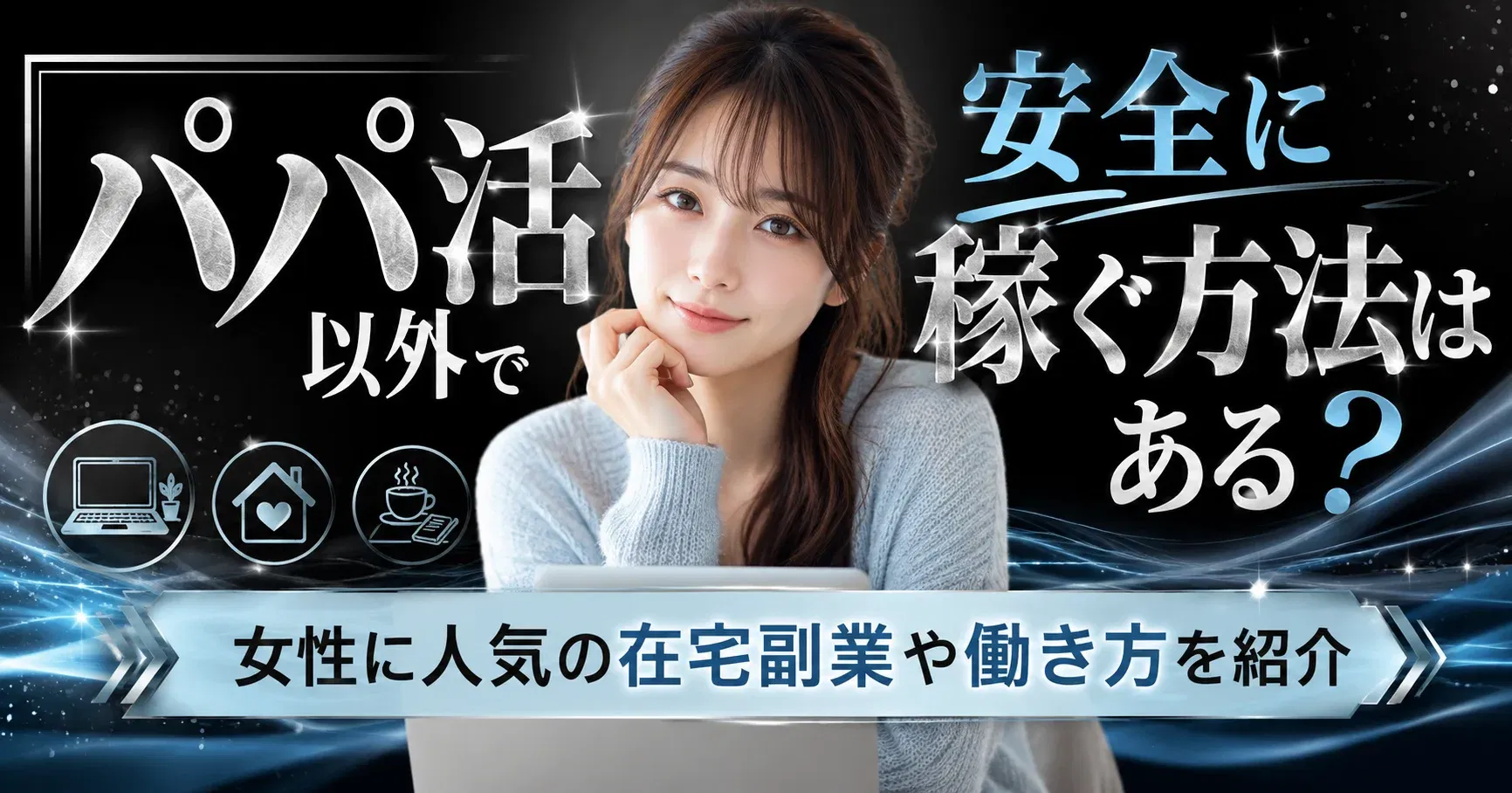 【パパ活以外】パパ活以外で安全に稼ぐ方法はある？女性に人気の在宅副業や働き方を紹介
