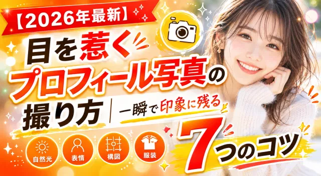 【プロフィール写真】目を惹くプロフィール写真の撮り方｜一瞬で印象に残る7つのコツ【2026年版】