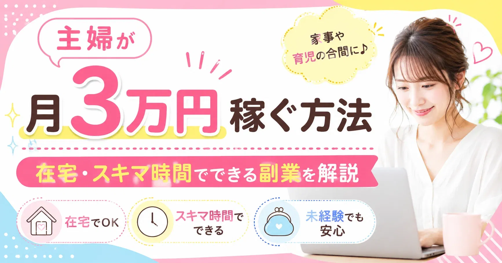 【主婦副業】主婦が月3万円稼ぐ方法｜在宅・スキマ時間でできる副業を解説